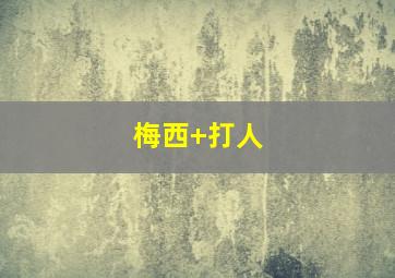 梅西 打人